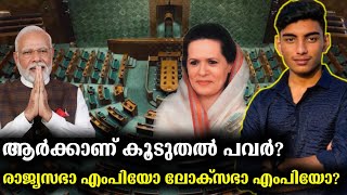 Who has more power? Rajya Sabha Mp or Lok sabha Mp Malayalam