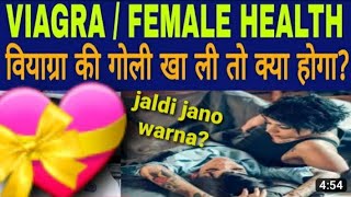 for females  वियाग्रा की गोली खाने से क्या होगा?What    will happen if you eat Viagra pill