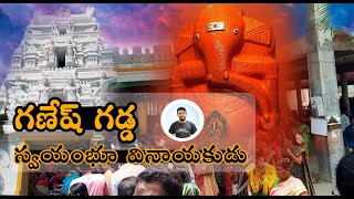 గణేష్ గడ్డ, స్వయంభుగా వెలసిన వినాయకుడు (రుద్రారం) Ganesh Gadda Temple Visit by Kaka || Kaka Talks