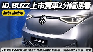 VW ID. BUZZ Pro S 正式上市實車2分鐘速看｜ 239.8萬正式上市 雙色選配原價15.8 萬優惠價8.8 萬 單一規格長軸7人座單一動力 【#朱朱哥來聊車】@中天車享家CtiCar