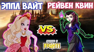 РЕЙВЕН КВИН vs ЭППЛ ВАЙТ | Куклы EVER AFTER HIGH | СЕРИАЛ | 1-я серия