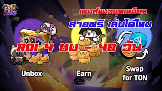 #catbox เกมส์แมวขุดเหมือง สายฟรีเล่นได้ไหม?