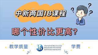 中国和新加坡IB高中学费孰高孰低？答案出乎意料！Surprisingly, the IBDP tuition fee in SG is more competitive than in China!