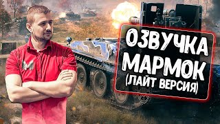 Озвучка экипажа от Мармока для WoT Blitz