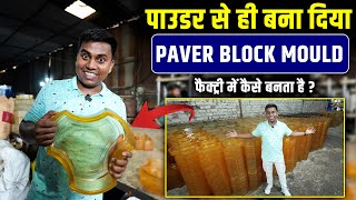 फैक्ट्री में कैसे बनता है Paver Block Mould | PVC Paver Block Mould Price | SS Polymer Mould, indore