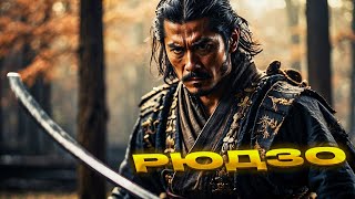 Ghost Of Tsushima РЮДЗО И СТОЙКА ВОДЫ