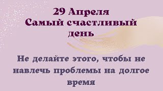 29 апреля Самый Счастливый День, что нельзя делать. Лунный день сегодня Эзотерика для тебя