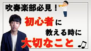 【吹奏楽】初心者を教える際に大切なこと！