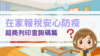 在家報稅安心防疫，超商列印查詢碼篇