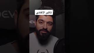 تأثير الاغاني عليك انتبه😢💔