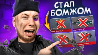 СОЗДАЛ НОВЫЙ АККАУНТ! НАЧИНАЮ С НУЛЯ В Standoff 2😭