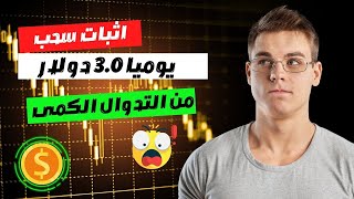 سجل واربح مجانا وربح من التداول الكمى 3.0 دولار يوميا مع اثبات السحب🔥 #investing