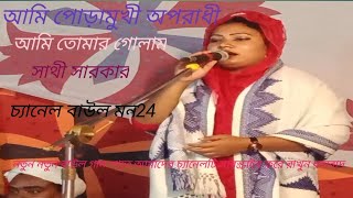 আমি মহাপাপী অপরাধী আমি তোমার গুলাম( সাথী সরকার)ami mohapapi oporadhy ami tomar gulam(sathy sorkar)