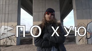 brotan - По хую (feat. Димон "Заминированный тапок")