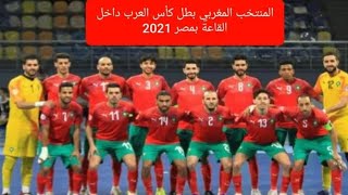 المنتخب المغربي بطل كأس العرب داخل القاعة مصر 2021 ومع الملخص للأهداف