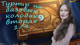 Hearthstone Турнир на базовых колодах ко дню рождения канала на Twitch Вторая 1/4 Gr0mik_