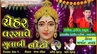 SINGER - AMIT NAYAK - ચેહર વરસાવે ગુલાબી નોટો - Veer Pavannputra Films - VPP Films