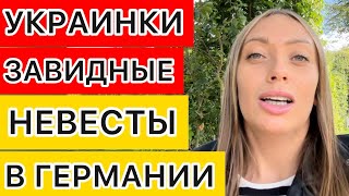 УКРАИНОК В ГЕРМАНИИ 🇩🇪ЗАСТАВЛЯЮТ ЖЕНИТЬСЯ😲ЗАВИДНЫЕ НЕВЕСТЫ НА РАСХВАТ 🇺🇦