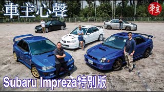 Subaru Impreza珍藏特別版 | WRC中的王者22B-STI | S202 | S203 | WRX STI Spec C Type RA-R