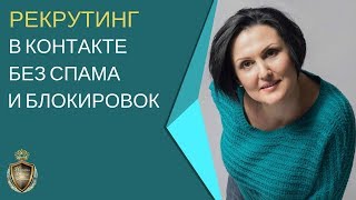 Рекрутинг в контакте. Работа без СПАМа и блокировок.