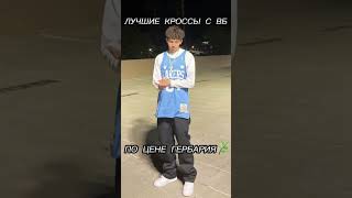 Заказывай кроссы, а не гербарий) #shorts