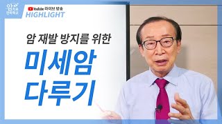 암 재발 방지를 위한 미세암 다루기 / 방송 하이라이트