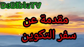 مقدمة عن سفر التكوين @DsBibleTV