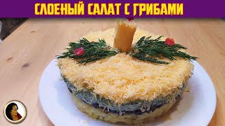 Слоеный салат с грибами без майонеза. Нежный грибной салат без мяса