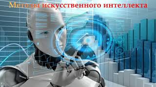 Методы искусственного интеллекта