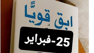 قناة بنت عفرين.ابقى قويا.قصص.عبرة.٢٥-فبراير