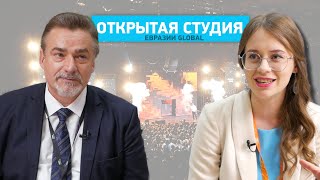 Как международная обстановка повлияла на проведение форума «Евразия Global»?