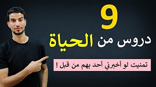 تسعة دروس من الحياة تمنيت لو علمتها في عمر مبكر !