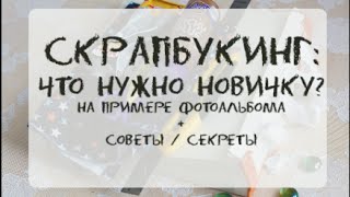 Скрапбукинг для начинающих / что купить / советы / на примере фотоальбома