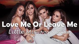 Love me or leave me- Little mix  מתורגם לעברית