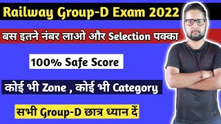 इस बार Selection पक्का | RRB Group d cut off 2022 | Group d cut off 2022 | railway group d cut off