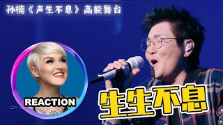 國外聲樂老師點評 孫楠《生生不息》Vocal Coach Reaction to Sun Nan #sunnan #孙楠 #为歌而赞