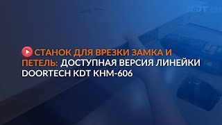 Обзор станка с самой доступной версией линейки DOORTECH KDT