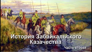 ГУК Забайкальские казаки История Забайкальского казачества ч2