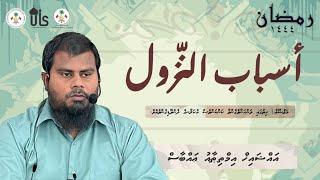 𝗥𝗔𝗠𝗔𝗗𝗔𝗡 1444 | أسباب النزول | Series | Part 7 Dhivehi | Dharus