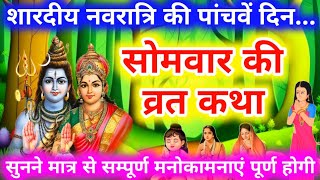 आश्विन मास सोमवार की कथा | Somvar ki katha | सोमवार व्रत कथा | Somvar Vrat Katha | Ashwin maas 2024