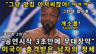 그냥 옆집 아저씬줄 알았던 남성의 노래 한소절에 미국 심사위원들이 눈물흘린 오디션무대(해외반응)ㅣ아메리카 갓탤런트 GOT TALENT AMAZING SONGㅣ소마의리뷰