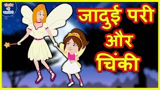 जादुई परी और चिंकी Hindi Kahaniya | Bedtime Moral Story | Panchatantra Kahaniya | Hindi Fairy Tales