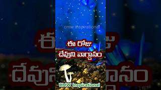 Todays Promise | Word of God | Ee roju devuni vagdanam