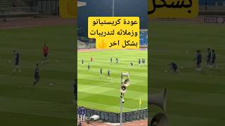 شاهد عودة كريستيانو ولاعبي النصر لتدريبات #shorts