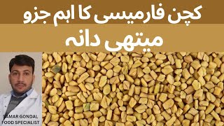 Benefits of methi dana / fenugreek seeds | میتھی دانہ کھانے کے فوائد