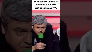 Реакция Киева на русских добровольцев