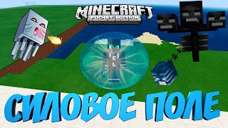 СМЕРТЕЛЬНОЕ СИЛОВОЕ ПОЛЕ В MINECRAFT PE БЕЗ МОДОВ. МАЙНКРАФТ BEDROCK EDITION (TUTORIAL)