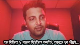 Mon pinjira 2 Making Time | Rakib Musabbir | 2020 | Tune Factory |