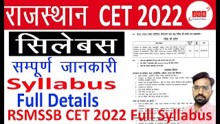 RSMSSB CET 12th pass Syllabus 2022|CET Syllabus 2022 |Rajasthan CET Syllabus 2022 |CET Syllabus 2022