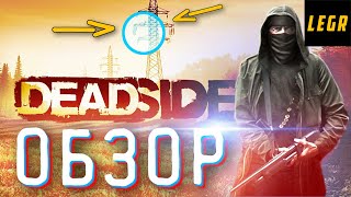 DEADSIDE ОБЗОР ПОКУПАТЬ ИЛИ НЕТ